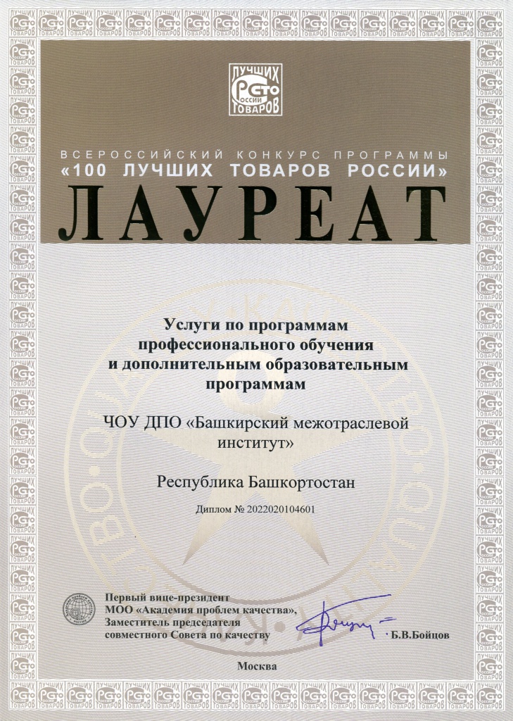 Диплом 100 Лучших товаров России-2022.jpg